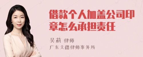 借款个人加盖公司印章怎么承担责任