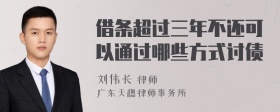 借条超过三年不还可以通过哪些方式讨债