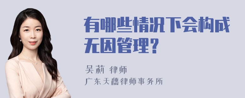 有哪些情况下会构成无因管理？