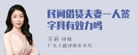 民间借贷夫妻一人签字具有效力吗