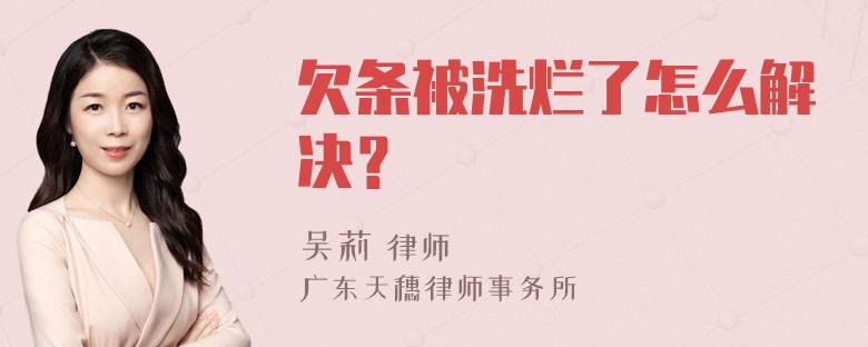 欠条被洗烂了怎么解决？