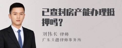 已查封房产能办理抵押吗？