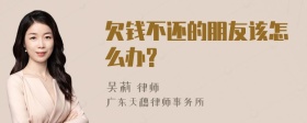 欠钱不还的朋友该怎么办?