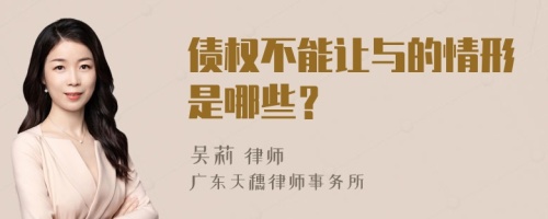 债权不能让与的情形是哪些？