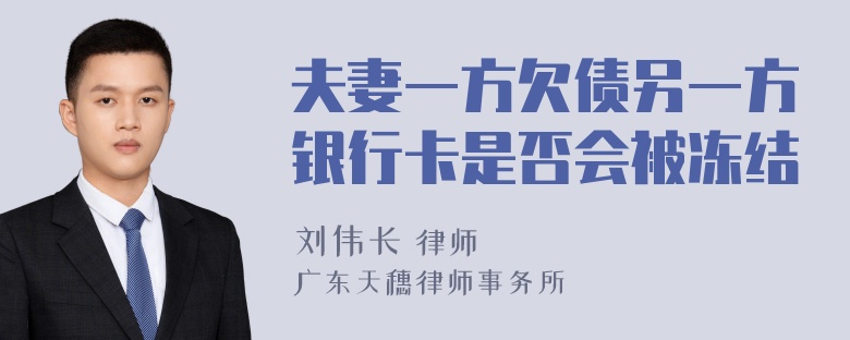 夫妻一方欠债另一方银行卡是否会被冻结