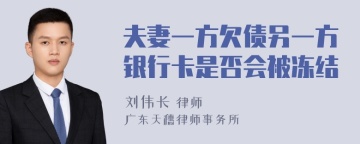 夫妻一方欠债另一方银行卡是否会被冻结