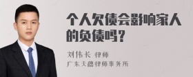 个人欠债会影响家人的负债吗？