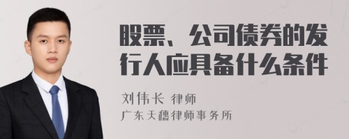 股票、公司债券的发行人应具备什么条件