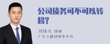 公司债务可不可以转移?