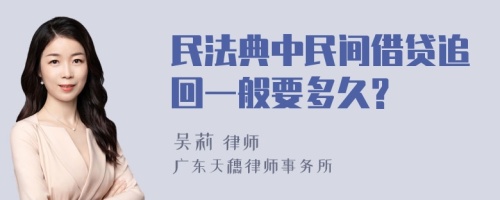 民法典中民间借贷追回一般要多久?