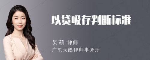 以贷吸存判断标准