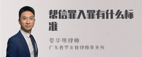 帮信罪入罪有什么标准