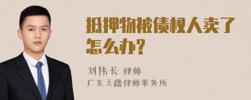 抵押物被债权人卖了怎么办?