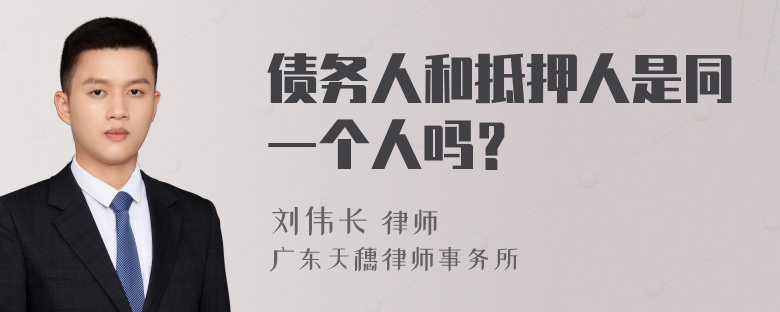 债务人和抵押人是同一个人吗？