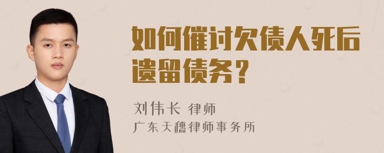 如何催讨欠债人死后遗留债务？