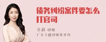 债务纠纷案件要怎么打官司