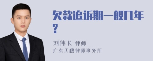 欠款追诉期一般几年?