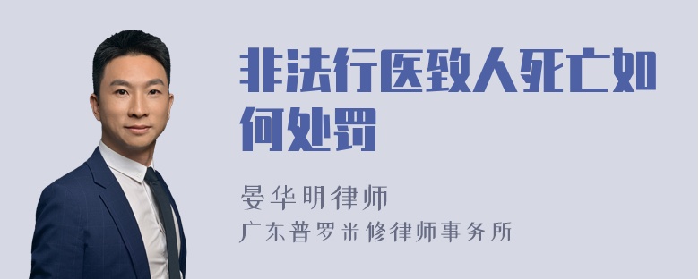 非法行医致人死亡如何处罚