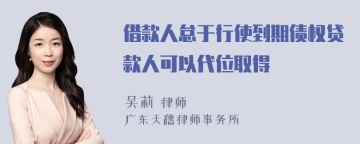 借款人怠于行使到期债权贷款人可以代位取得