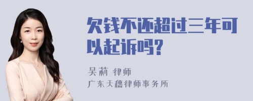 欠钱不还超过三年可以起诉吗?