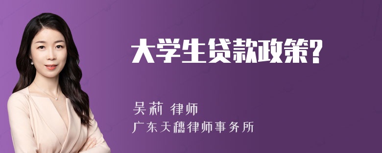 大学生贷款政策?