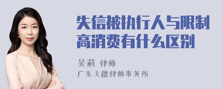 失信被执行人与限制高消费有什么区别