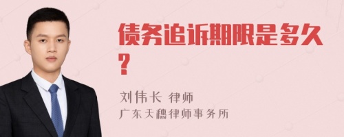 债务追诉期限是多久?