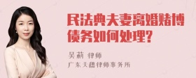 民法典夫妻离婚赌博债务如何处理?