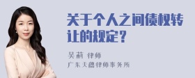 关于个人之间债权转让的规定？