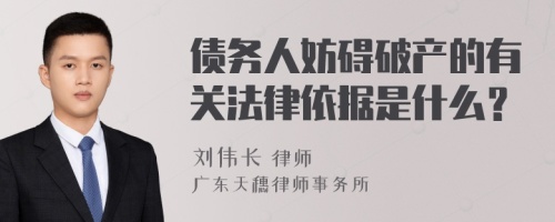 债务人妨碍破产的有关法律依据是什么？