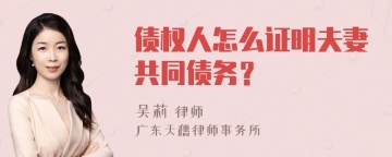 债权人怎么证明夫妻共同债务？