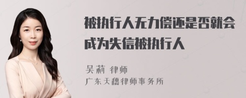 被执行人无力偿还是否就会成为失信被执行人