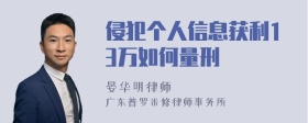 侵犯个人信息获利13万如何量刑