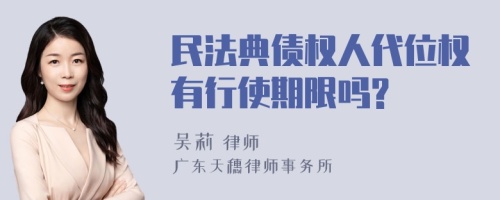 民法典债权人代位权有行使期限吗?