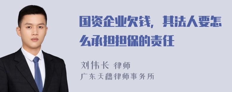 国资企业欠钱，其法人要怎么承担担保的责任