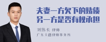 夫妻一方欠下的赌债另一方是否有权承担