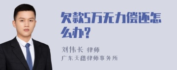 欠款5万无力偿还怎么办?