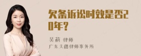 欠条诉讼时效是否20年?