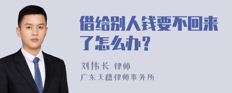 借给别人钱要不回来了怎么办？