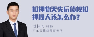 抵押物灭失后债权抵押权人该怎么办？