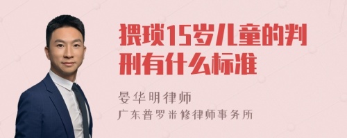 猥琐15岁儿童的判刑有什么标准