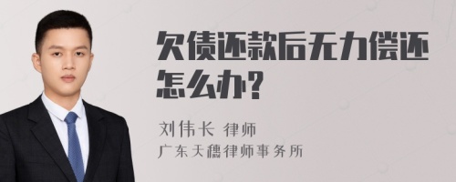 欠债还款后无力偿还怎么办?