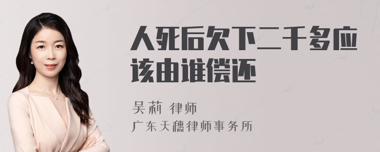 人死后欠下二千多应该由谁偿还