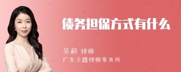 债务担保方式有什么