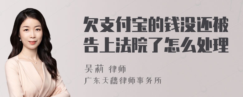 欠支付宝的钱没还被告上法院了怎么处理