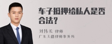 车子抵押给私人是否合法？