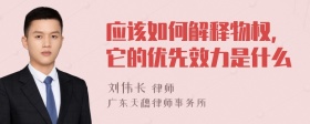 应该如何解释物权,它的优先效力是什么