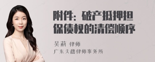 附件: 破产抵押担保债权的清偿顺序