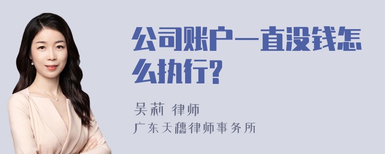 公司账户一直没钱怎么执行?