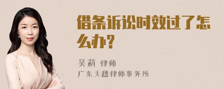 借条诉讼时效过了怎么办?